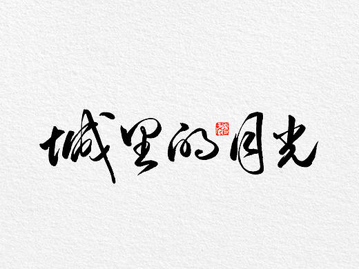 手写字体/ 歌曲/ 第五辑 