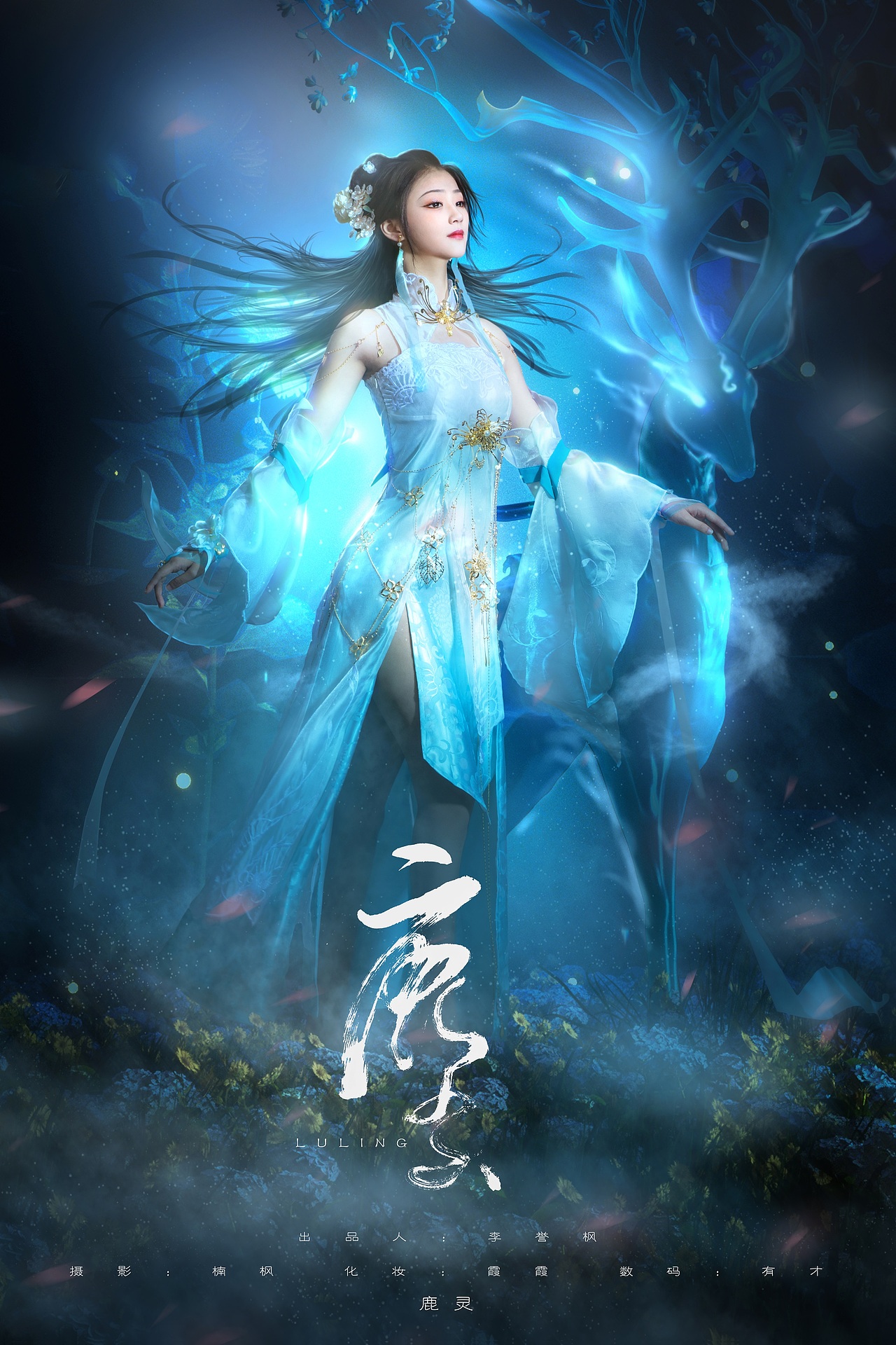 花溪里高定系列---《鹿灵》