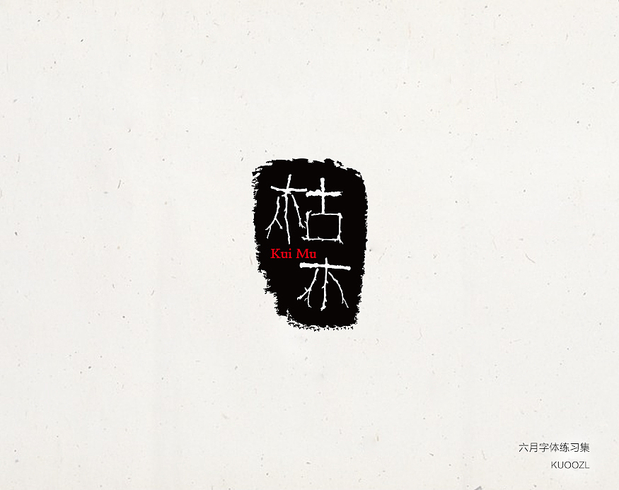 六月字体集（图ZNTI2NjE1NTI=） - 字体/字形 - 站酷设计师KUOOZL原创素材 - 站酷ZCOOL