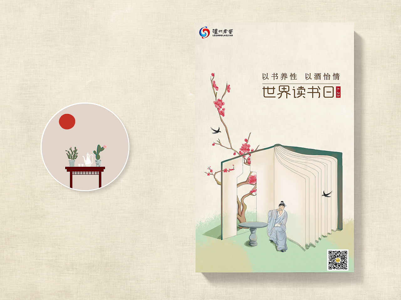 泸州老窖节日海报