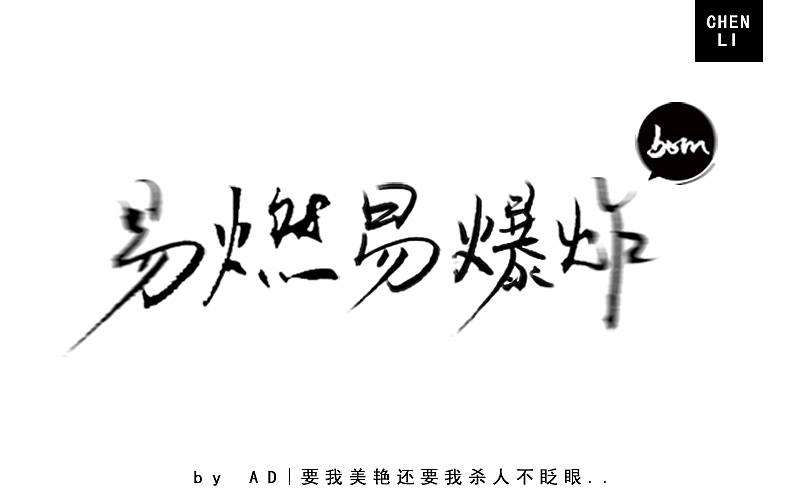 字体练习（手绘）（图ZNjczMTg3MjA=） - 字体/字形 - 站酷设计师ADCBzad原创素材 - 站酷ZCOOL