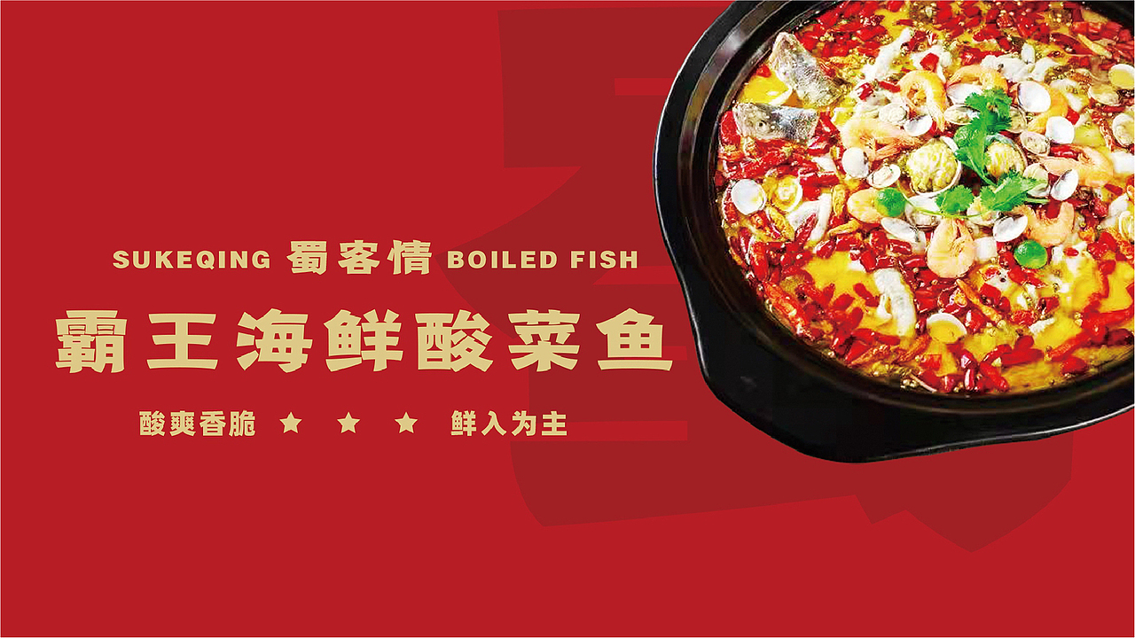 【瑞咖/品牌全案】蜀客情 | 鲜爽香脆 鲜入为主