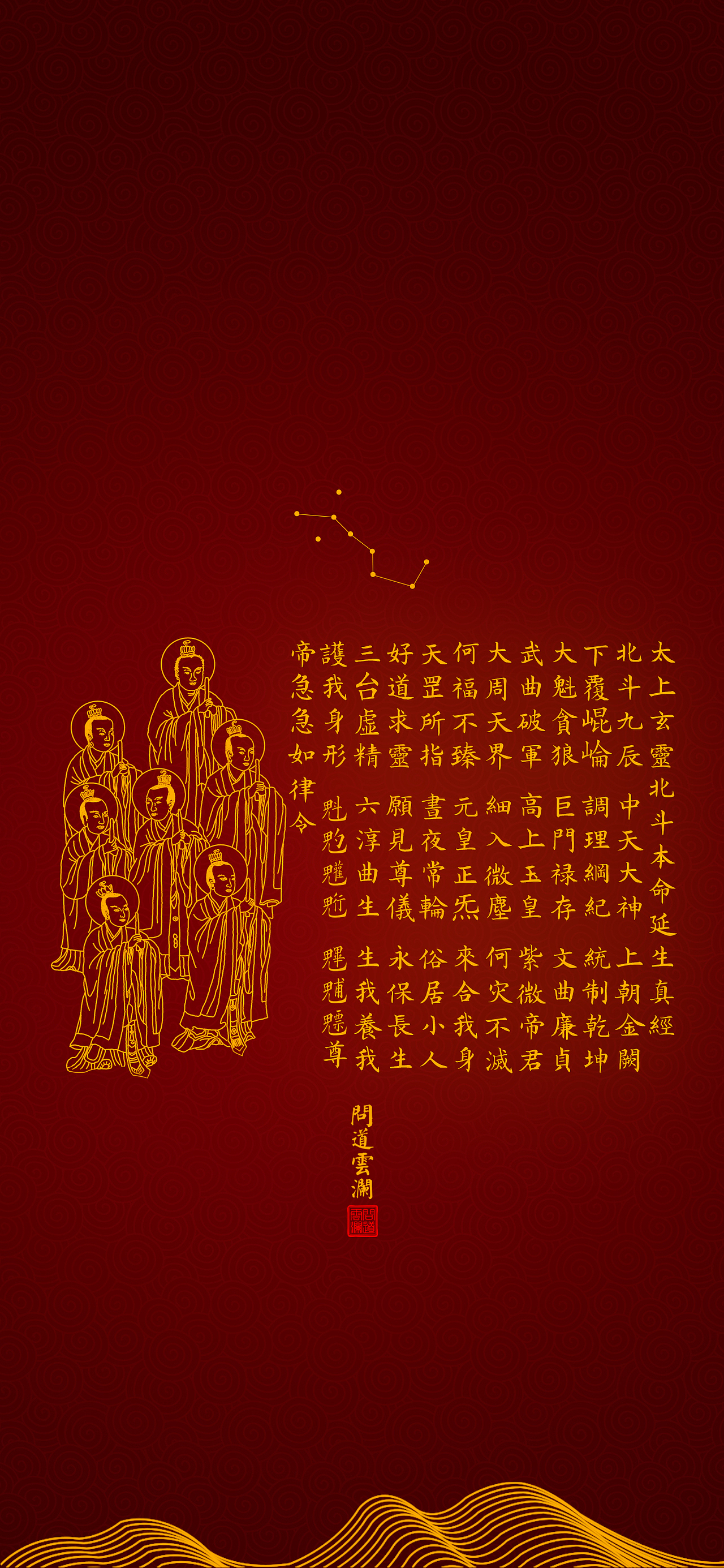 【道教文化】太上玄灵北斗本命延生真经 高清手机壁纸