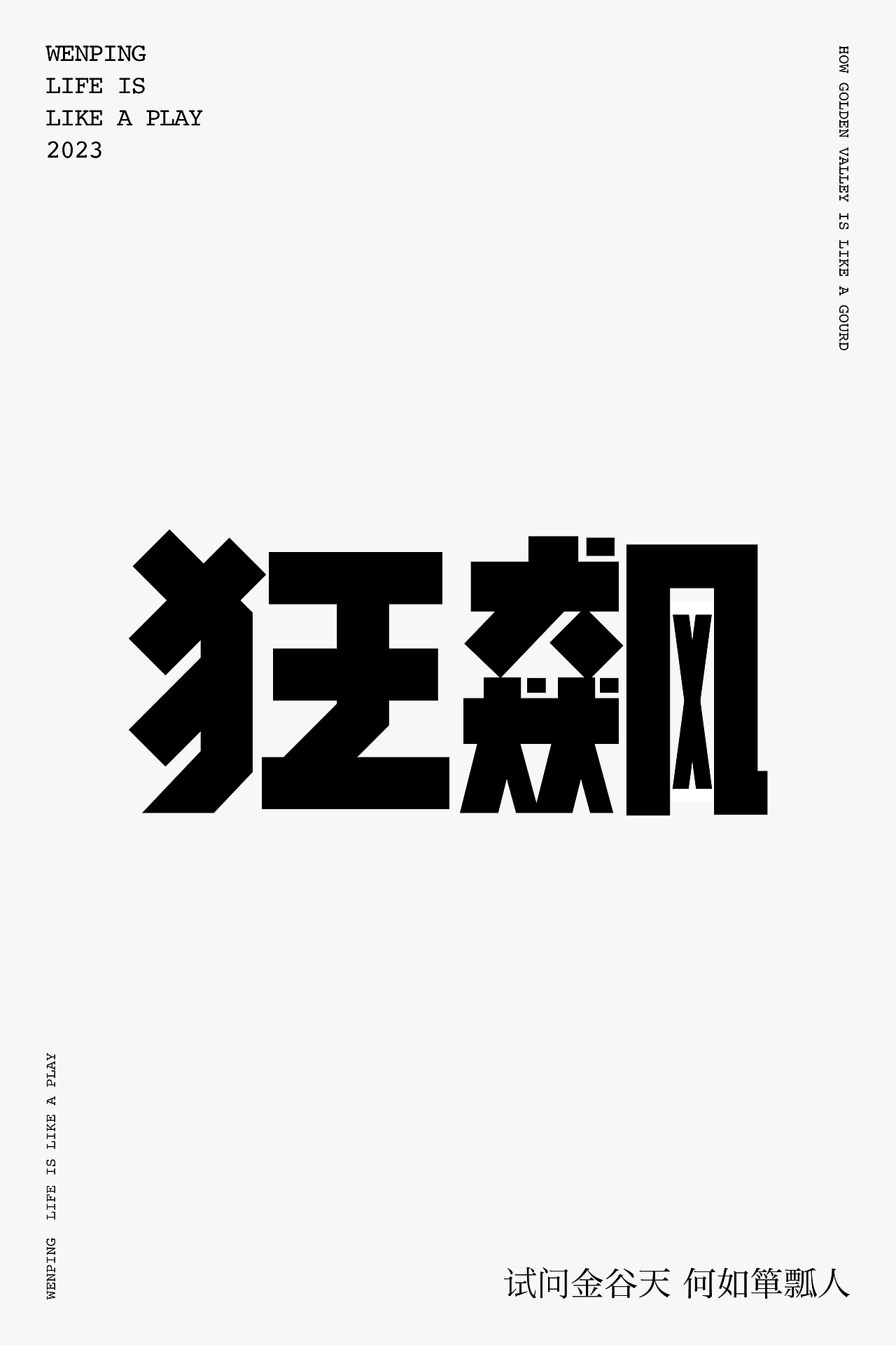 字体设计 | 狂飙