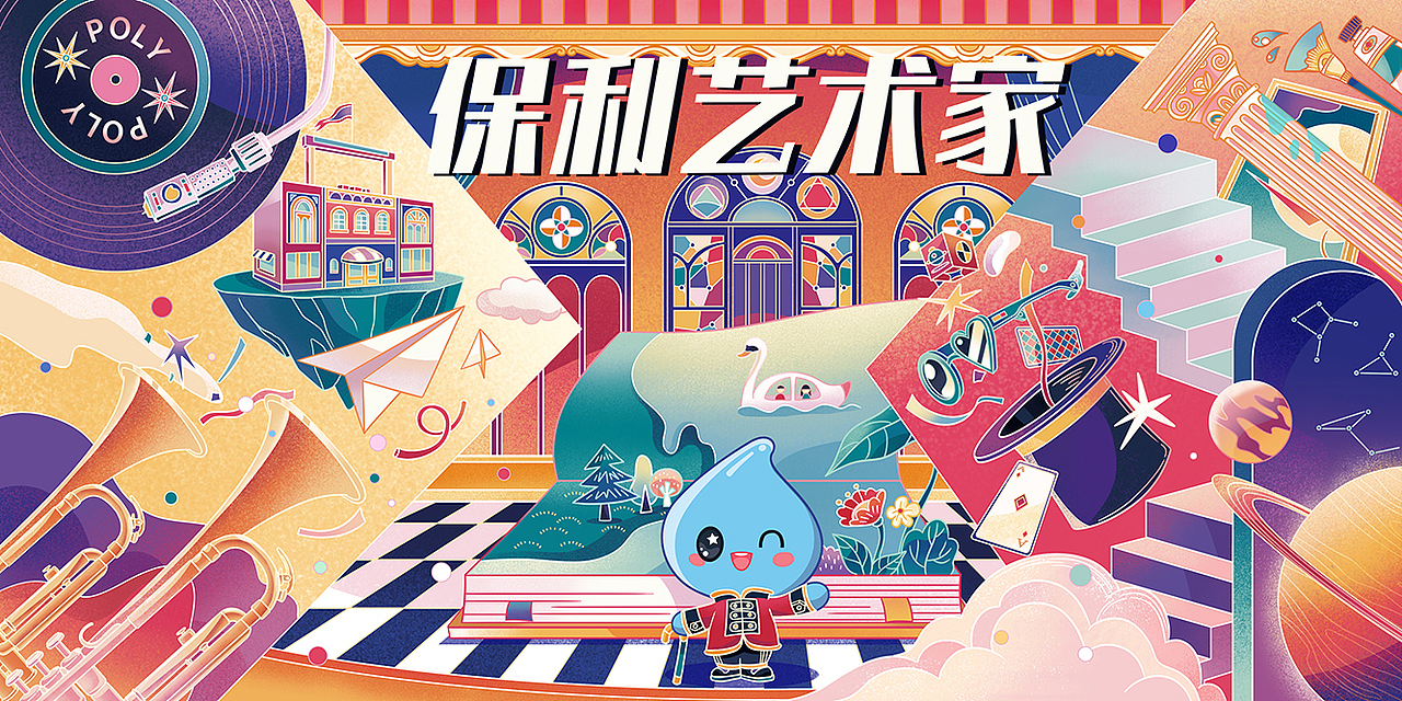 【保利】艺术家KV