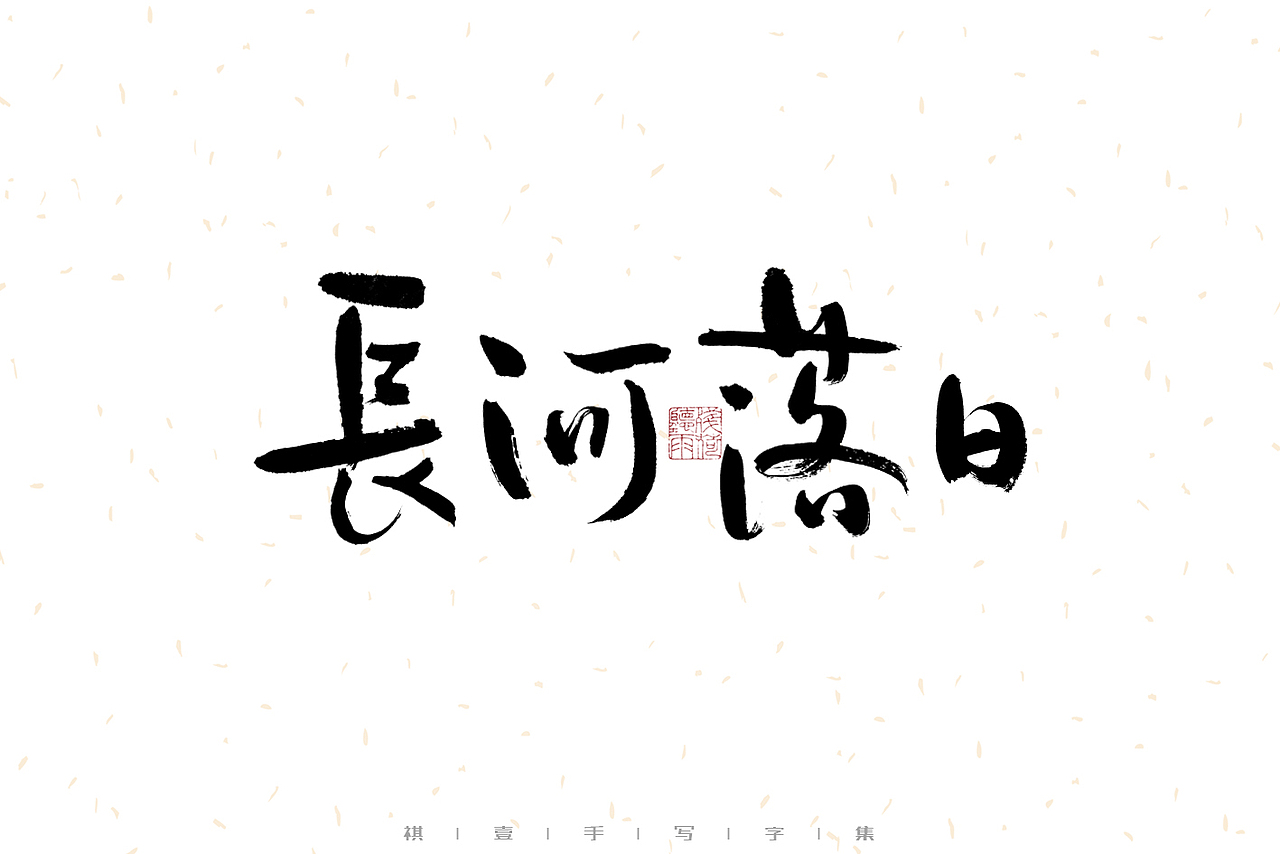 自言字语 —— 一组手写毛笔字（图ZMzEzNDEzMTEy） - 字体/字形 - 站酷设计师祺壹原创素材 - 站酷ZCOOL