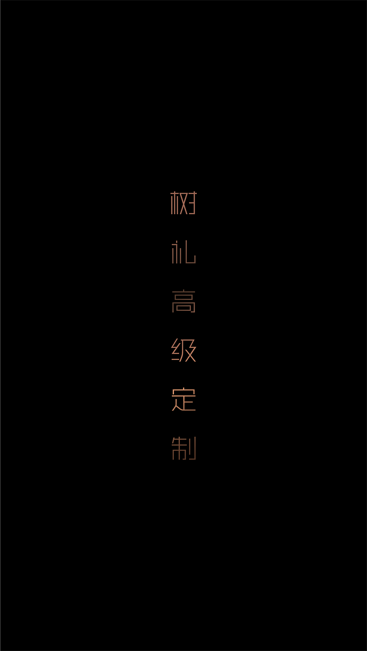 树礼高级定制品牌设计（图ZMzE3MzkzMzYw） - 品牌 - 站酷设计师沈明星品牌设计原创素材 - 站酷ZCOOL