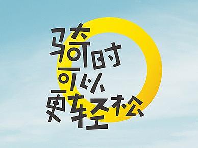 支付宝骑行OFO小黄车