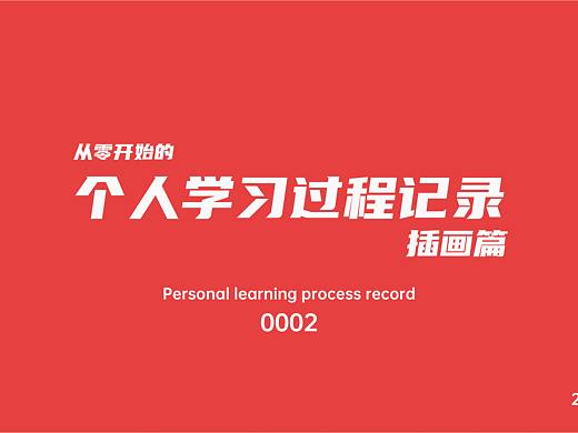 从零开始的个人学习过程记录-插画篇（0002）（个人主页-ZNDczNDMzNzY=） - 艺术插画 - 站酷设计师笑熬浆糊741原创素材 - 站酷ZCOOL
