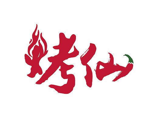 烧烤夜宵餐饮店商标志logo设计