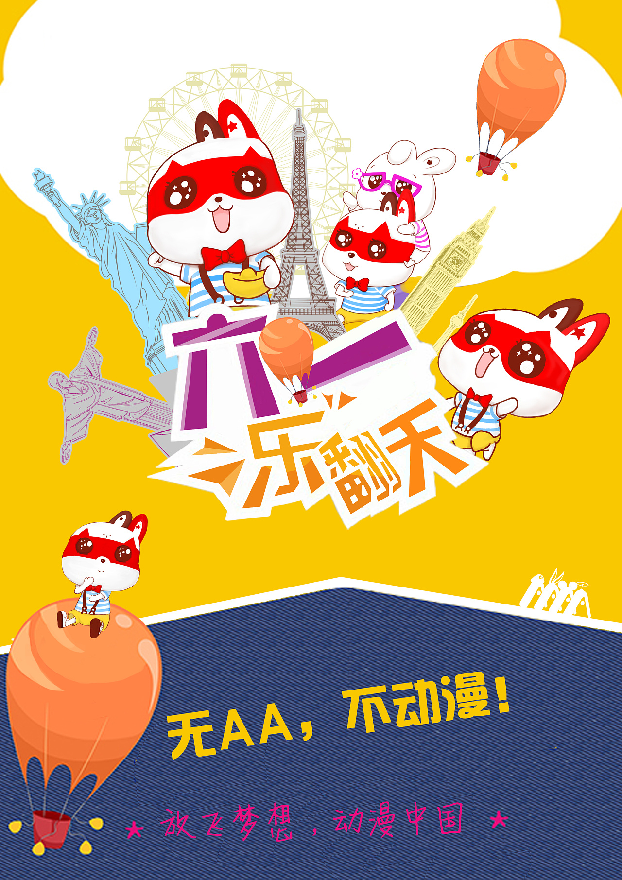 aa国际动漫六一儿童节宣传海报