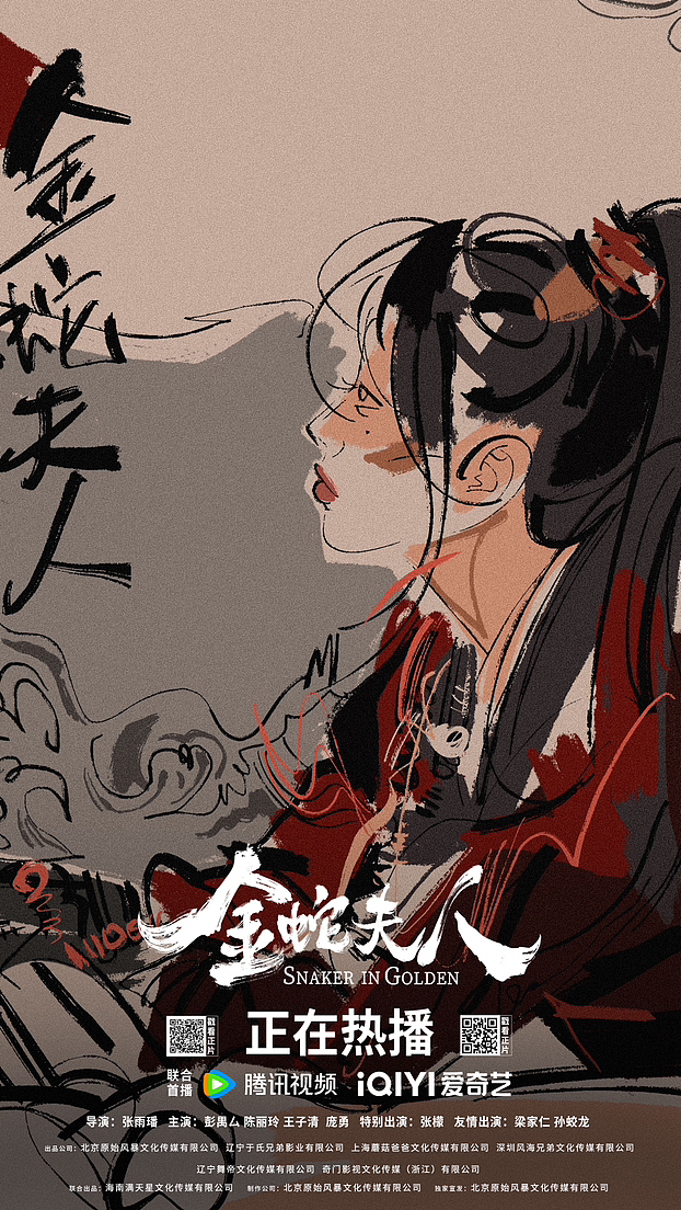 电影《金蛇夫人》宣传约稿 I 2023