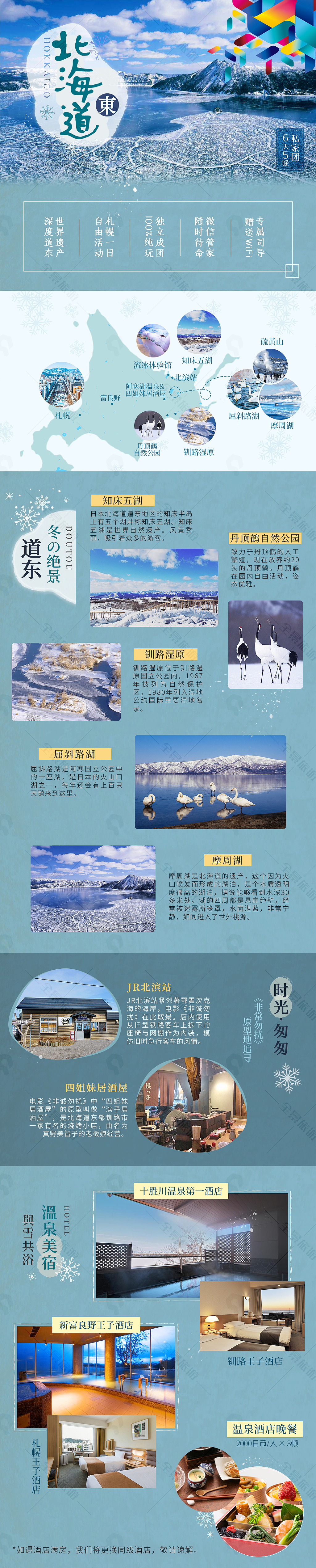 北海道 日本旅游电商OTA包装 详情页 长图
