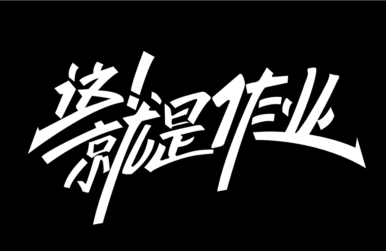 字体设计