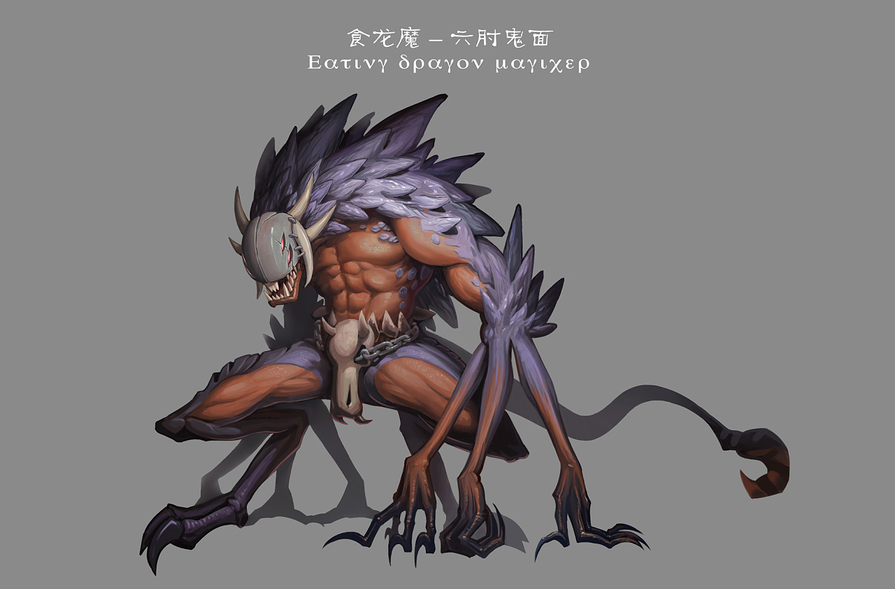 食龙魔概念设定一枚