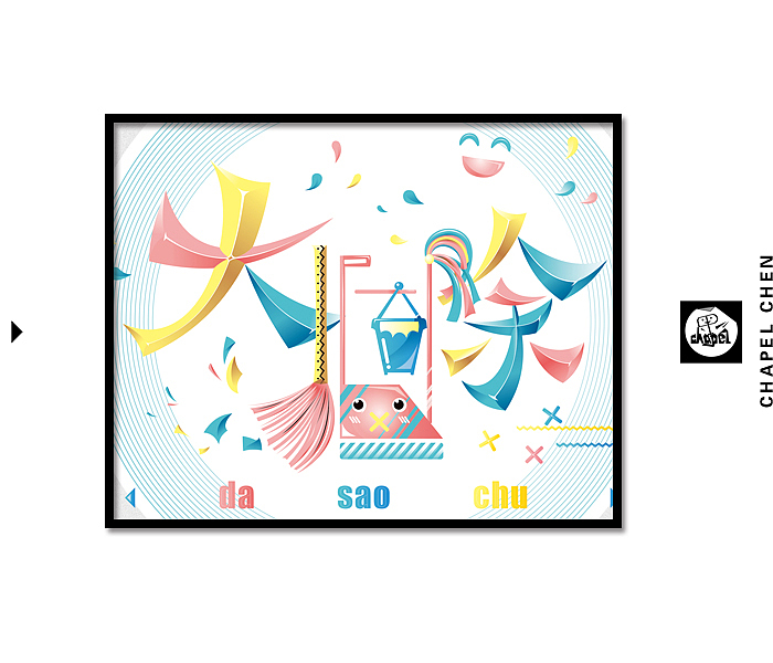 【二】字我挑战~其乐无穷（图ZMTEwODE5MDg=） - 字体/字形 - 站酷设计师chapel陈原创素材 - 站酷ZCOOL