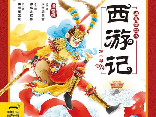 西游记幼儿美绘本