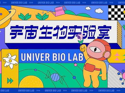 宇宙生物实验室KV主视觉设计
