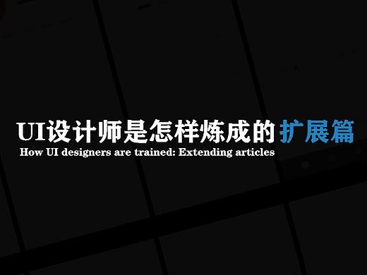 UI设计师是怎样练成的——扩展篇