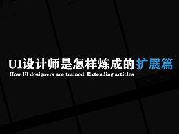 UI设计师是怎样练成的——扩展篇