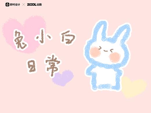 【即时造生活】兔小白表情包设计