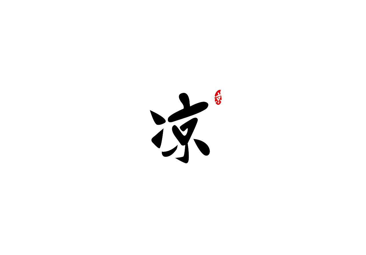 凉（图ZNjc1MzU3NDQ=） - 品牌 - 站酷设计师adelahen原创素材 - 站酷ZCOOL