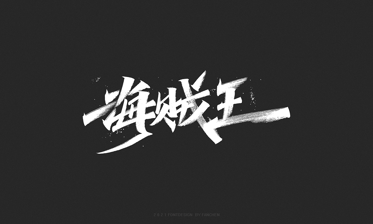 字迹：生而向美，一起向未来（图ZMjc4NjA3NjY4） - 字体/字形 - 站酷设计师凡尘_Lu原创素材 - 站酷ZCOOL