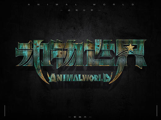 动物世界  字体设计