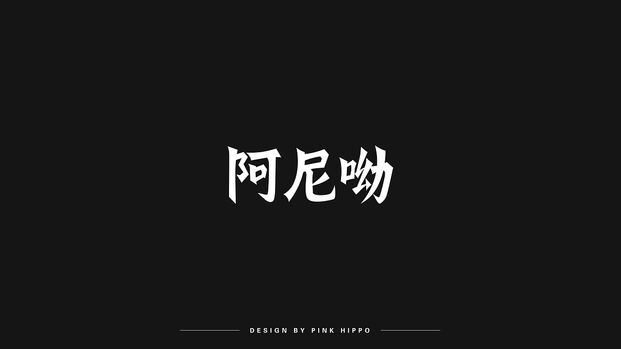 字体设计（图ZMjQxODU2NTM2） - 字体/字形 - 站酷设计师粉红河马原创素材 - 站酷ZCOOL