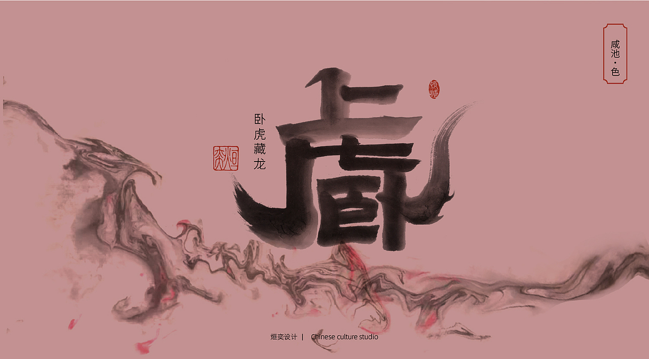 虎虎生威-虎年墨韵中国色（图ZMjg2MzU4MTcy） - 字体/字形 - 站酷设计师墨焰h原创素材 - 站酷ZCOOL