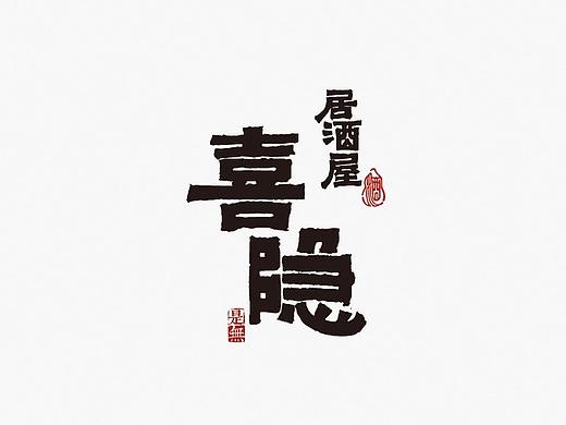 书法字体设计100例㊂