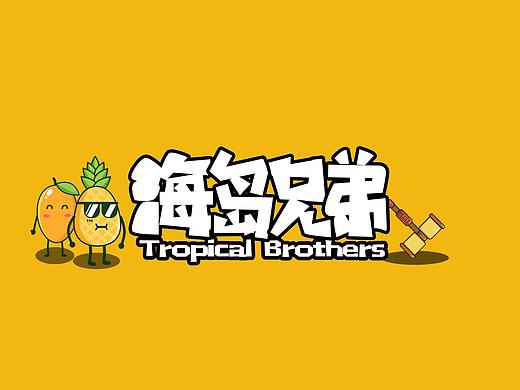 《海岛兄弟》原创小动画