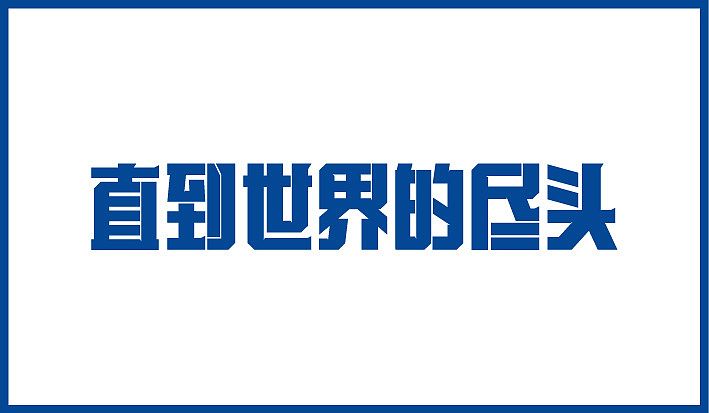 第二个月字体设计集合（图ZODQ4OTQ3Ng==） - 字体/字形 - 站酷设计师Sayaka慧原创素材 - 站酷ZCOOL