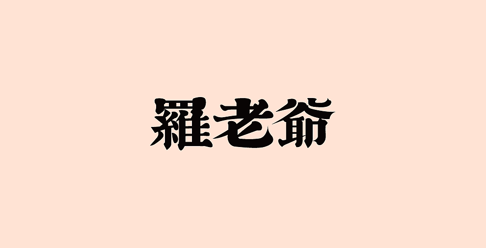 字体设计-第107期合集（图ZOTYxODIzNzY=） - 字体/字形 - 站酷设计师大蒜苗原创素材 - 站酷ZCOOL