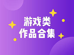 游戏类作品合集