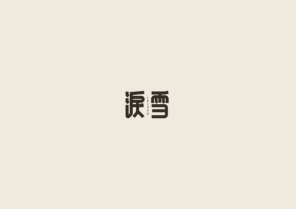 半月字迹（一）（图ZODU1Nzk4ODg=） - 字体/字形 - 站酷设计师冷水萧原创素材 - 站酷ZCOOL