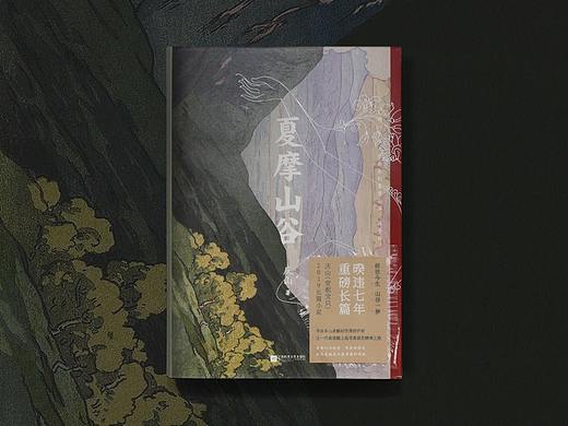 庆山 夏摩山谷 书籍设计