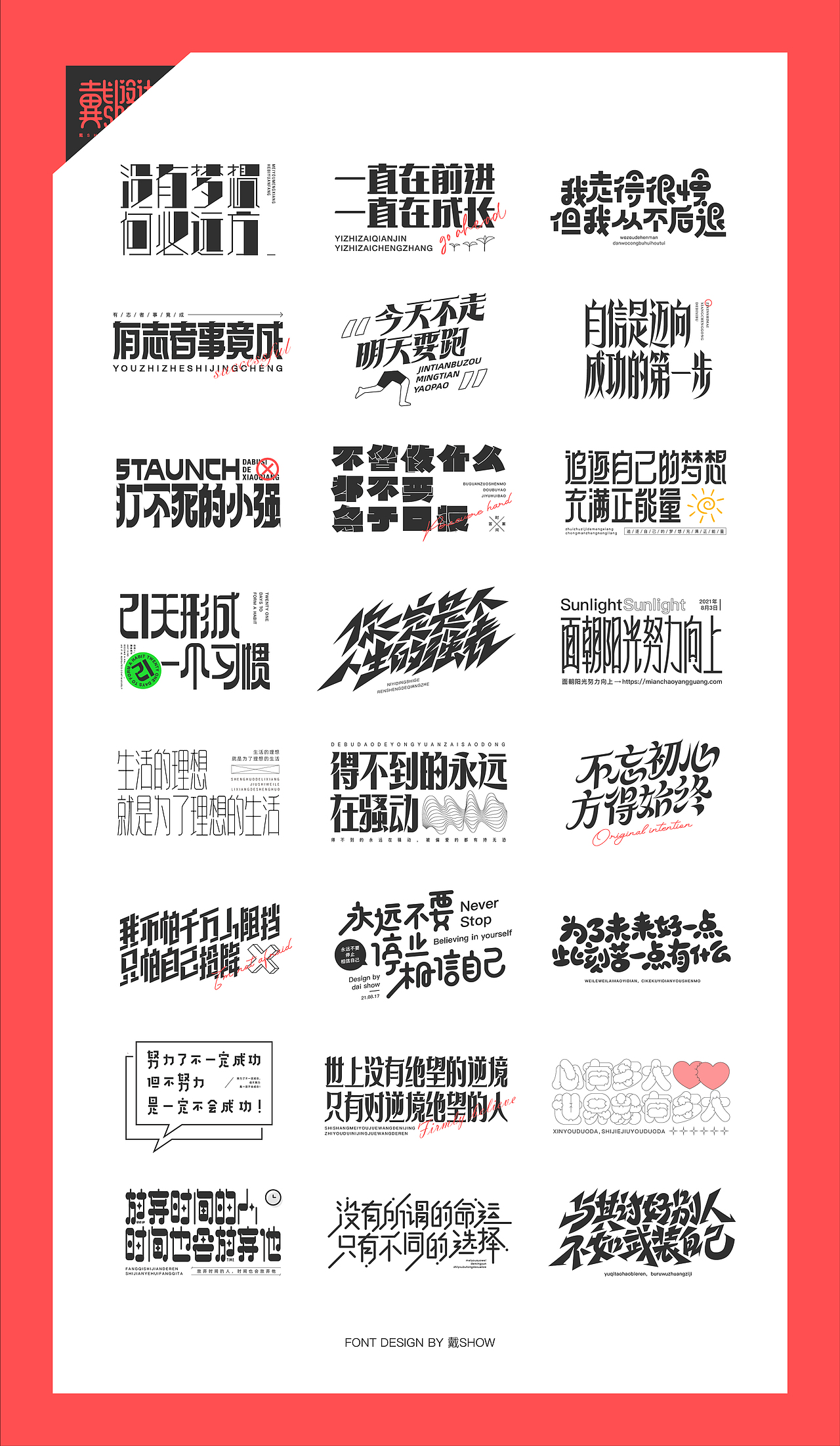正能量短句字体设计丨Font design（图ZMjY4NTg0OTY0） - 字体/字形 - 站酷设计师戴show原创素材 - 站酷ZCOOL