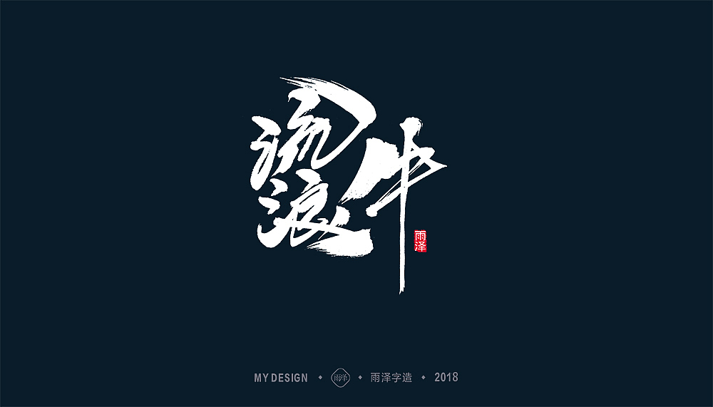 2018/雨泽字造/再出发 新征途