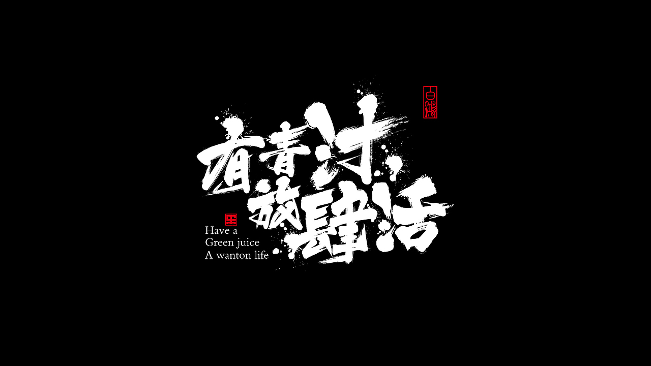 年底的字体设计SLOGEN、LOGO小结（图ZMTA0NzE5NjAw） - 字体/字形 - 站酷设计师白鸿原创素材 - 站酷ZCOOL