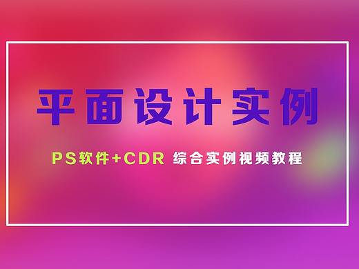  【PS基础教程】海报设计知识点详解-哼！爱学不学系列