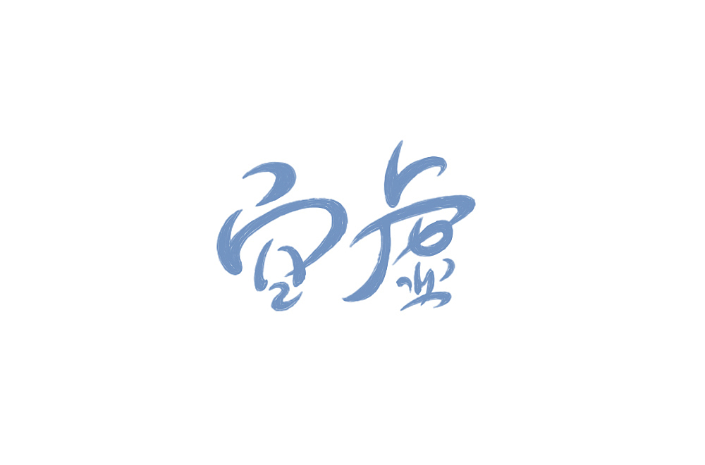 画字新尝试