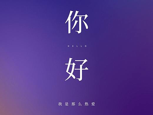你好，我是那么热爱