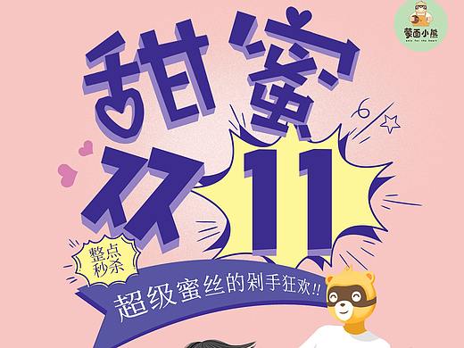 蒙面小熊双十一海报