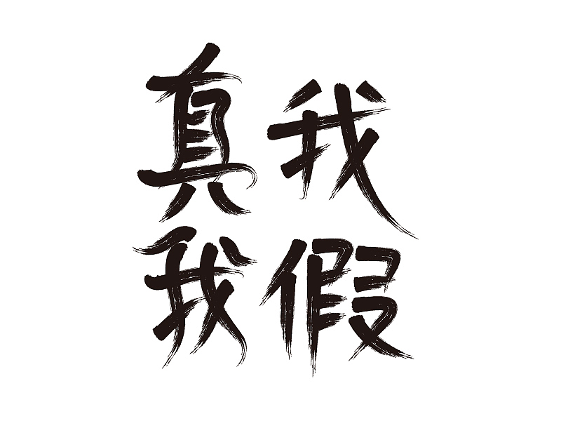 字體設(shè)計3（圖ZMjE0NTM4MzY4） - 字體/字形 - 站酷設(shè)計師沈高陽原創(chuàng)素材 - 站酷ZCOOL