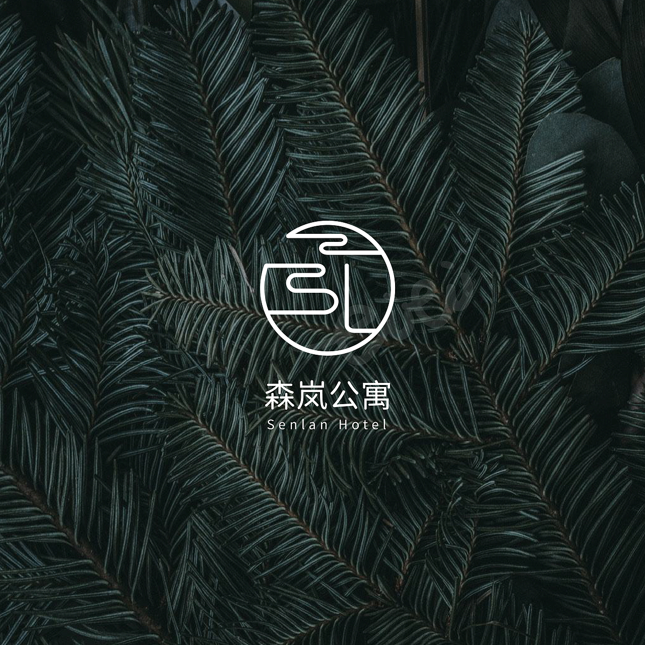 森岚公寓 l 简式公寓Logo设计