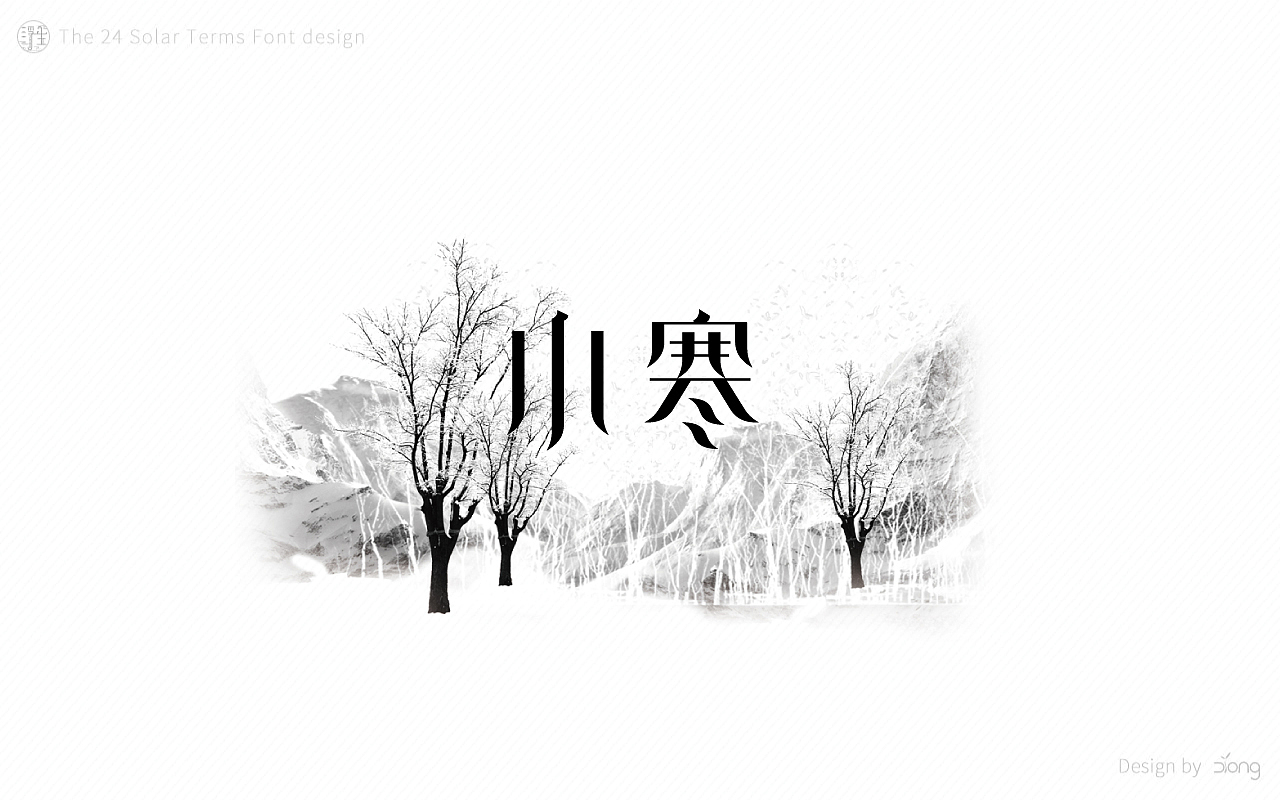 24节气字体设计