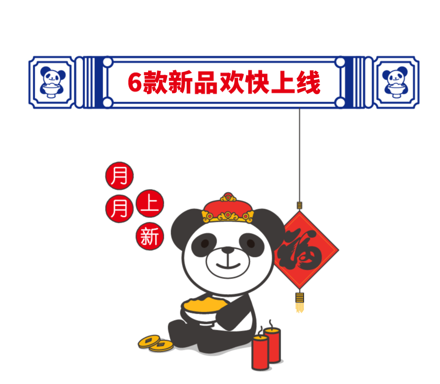 焦耳食堂-月月上新X新年新气象