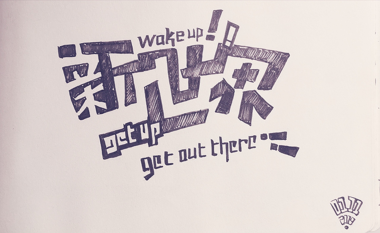 2019手写字体设计合集（图ZMTk0MzI2ODY0） - 字体/字形 - 站酷设计师悟空吾空原创素材 - 站酷ZCOOL