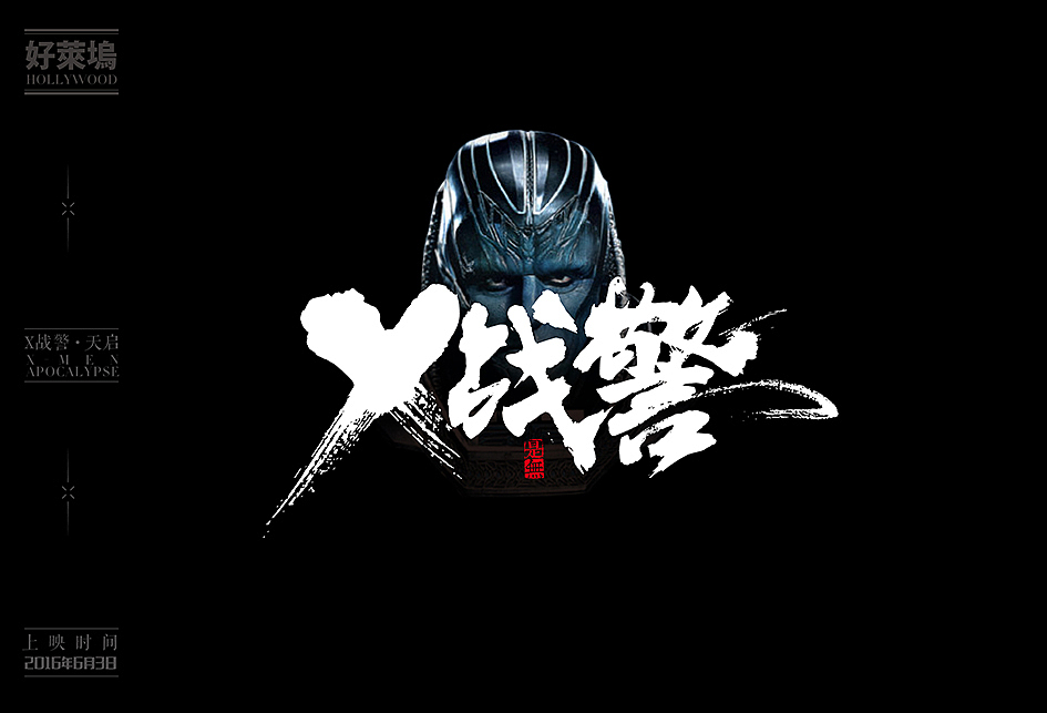 2017/2016好莱坞大片书法表现